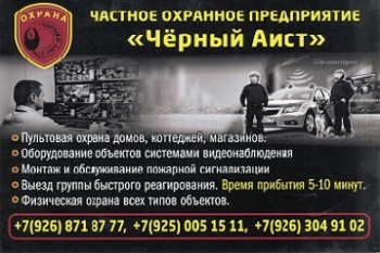 ЧОП Чёрный аист